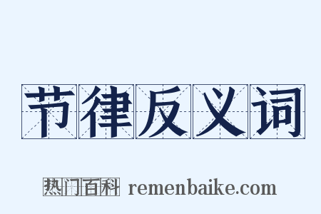 节律反义词是什么意思的图片